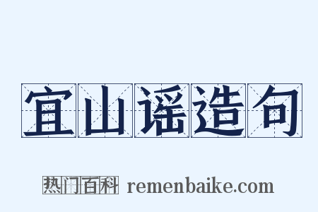 宜山谣造句是什么意思的图片